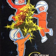 Открытка «С Новым годом». СССР. Художник И. Искринская. Издательство «Советский художник». М., 1966 год