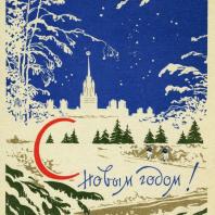 Открытка «С Новым годом». СССР. Художник Е. Голяховский. ИЗОГИЗ, 1957 год