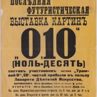 Плакат выставки 010, 1915 год, репринт