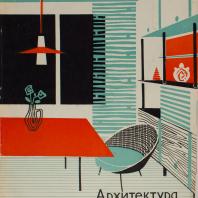 Журнал «Архитектура в СССР», 1962 год, из собрания Московского музея дизайна