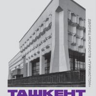 Ташкент. Дворец искусств «Туркистон». 2016 г. Фото: Александр Фёдоров