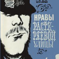 Обложка книги Г.И. Успенского «Нравы Растеряевой улицы». Москва: Гослитиздат, 1953. Архив семьи С.Б. Телингатера